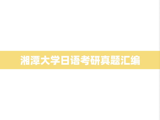湘潭大学日语考研真题汇编