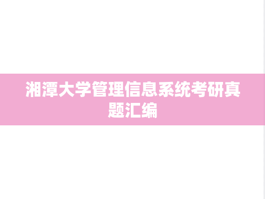 湘潭大学管理信息系统考研真题汇编