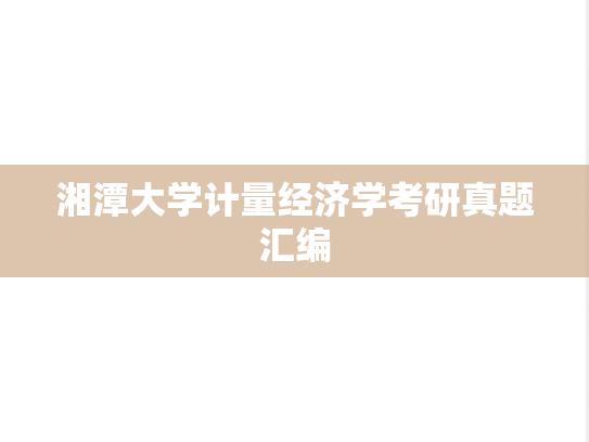 湘潭大学计量经济学考研真题汇编