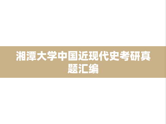 湘潭大学中国近现代史考研真题汇编