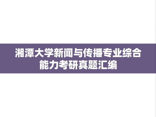 湘潭大学新闻与传播专业综合能力考研真题汇编