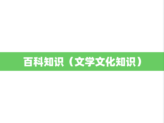 百科知识（文学文化知识）