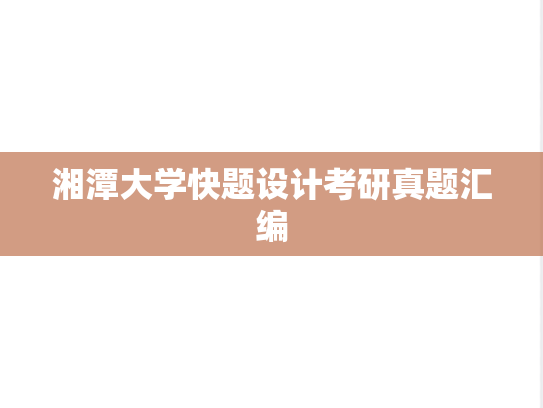 湘潭大学快题设计考研真题汇编