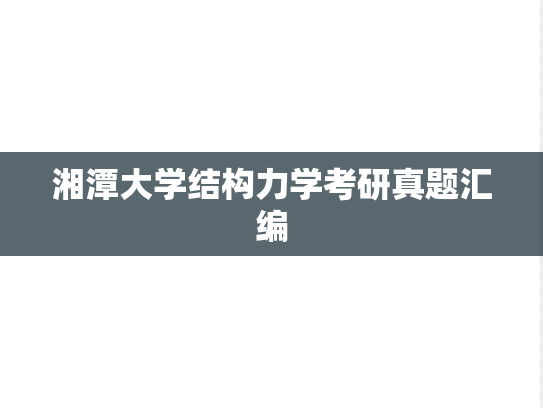 湘潭大学结构力学考研真题汇编