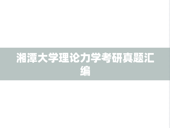 湘潭大学理论力学考研真题汇编