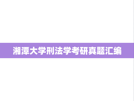 湘潭大学刑法学考研真题汇编