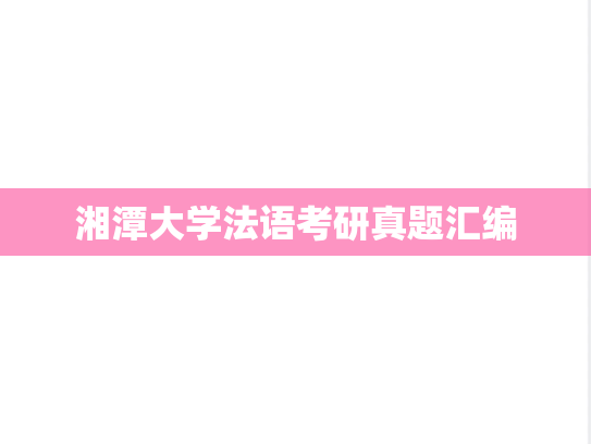 湘潭大学法语考研真题汇编
