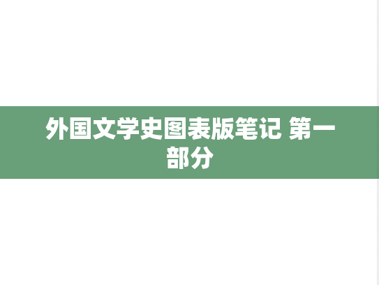 外国文学史图表版笔记 第一部分
