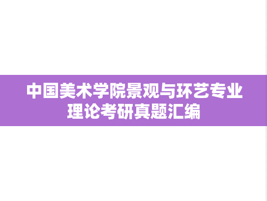 中国美术学院景观与环艺专业理论考研真题汇编
