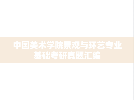 中国美术学院景观与环艺专业基础考研真题汇编