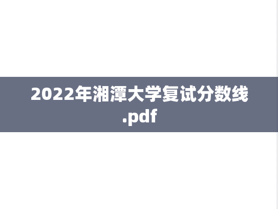 2022年湘潭大学复试分数线.pdf