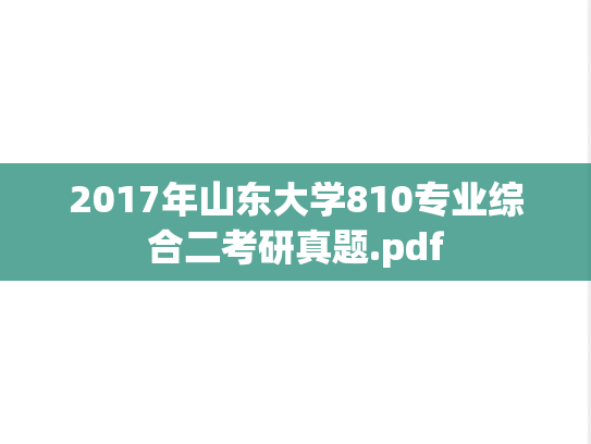 2017年山东大学810专业综合二考研真题.pdf