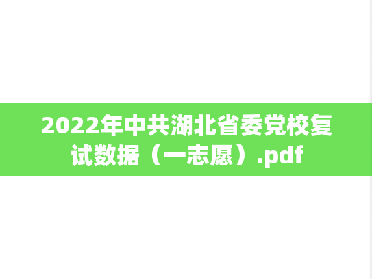 2022年中共湖北省委党校复试数据（一志愿）.pdf