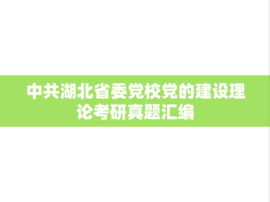 中共湖北省委党校党的建设理论考研真题汇编