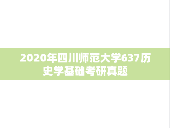 2020年四川师范大学637历史学基础考研真题