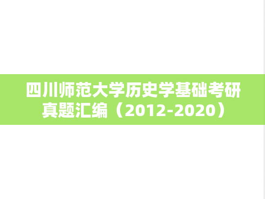 四川师范大学历史学基础考研真题汇编（2012-2020）