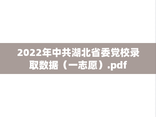 2022年中共湖北省委党校录取数据（一志愿）.pdf