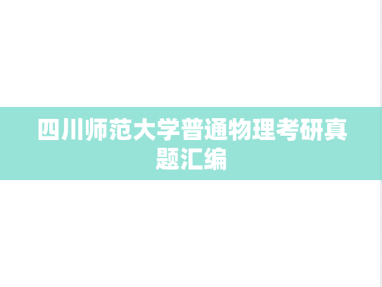 四川师范大学普通物理考研真题汇编