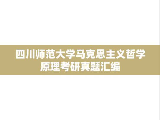 四川师范大学马克思主义哲学原理考研真题汇编