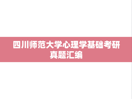 四川师范大学心理学基础考研真题汇编