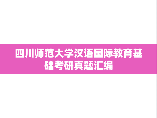 四川师范大学汉语国际教育基础考研真题汇编
