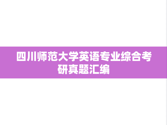 四川师范大学英语专业综合考研真题汇编