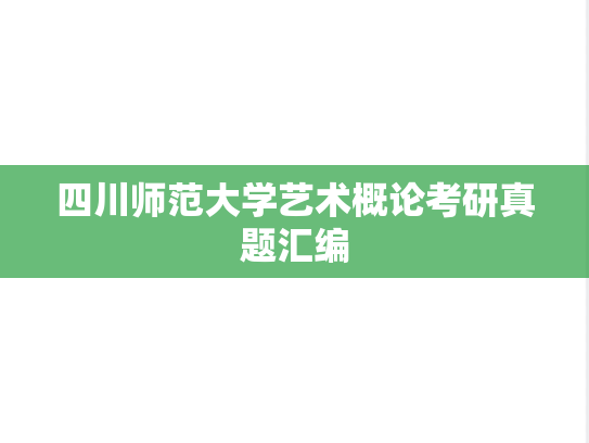 四川师范大学艺术概论考研真题汇编