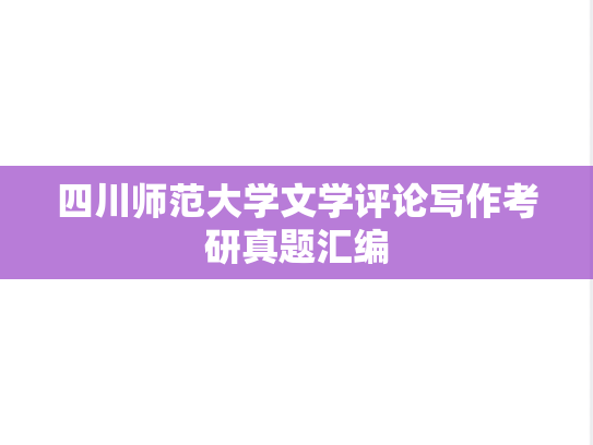 四川师范大学文学评论写作考研真题汇编