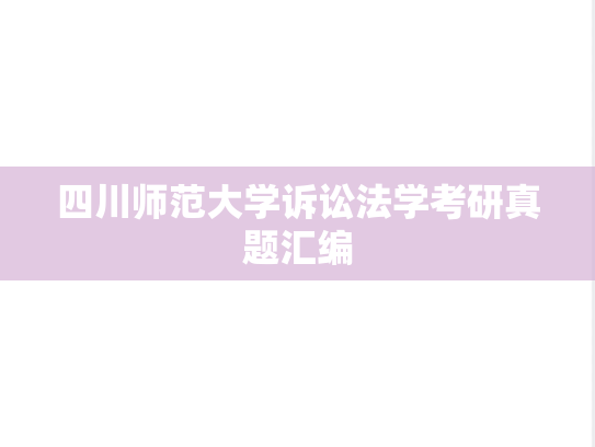 四川师范大学诉讼法学考研真题汇编
