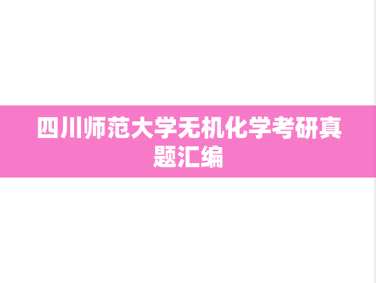 四川师范大学无机化学考研真题汇编