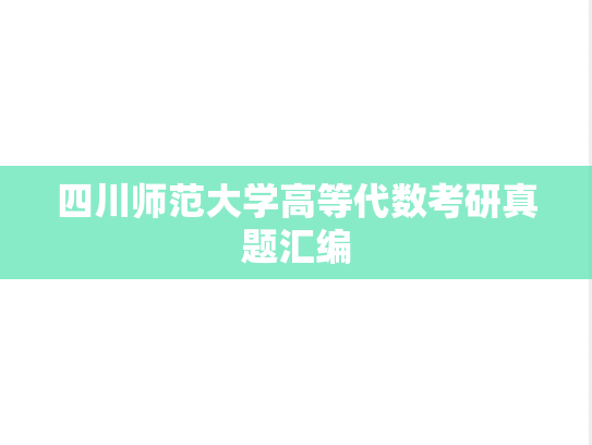 四川师范大学高等代数考研真题汇编