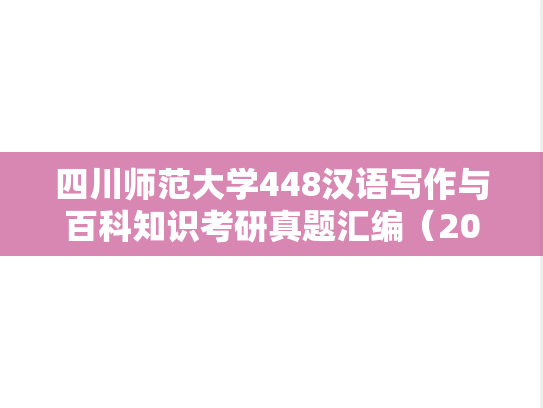 四川师范大学448汉语写作与百科知识考研真题汇编（2013-2015、2019）