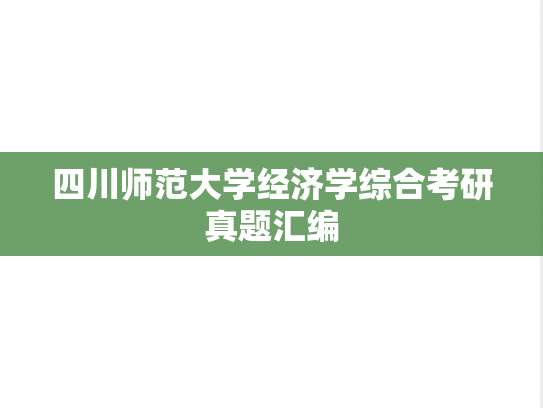 四川师范大学经济学综合考研真题汇编