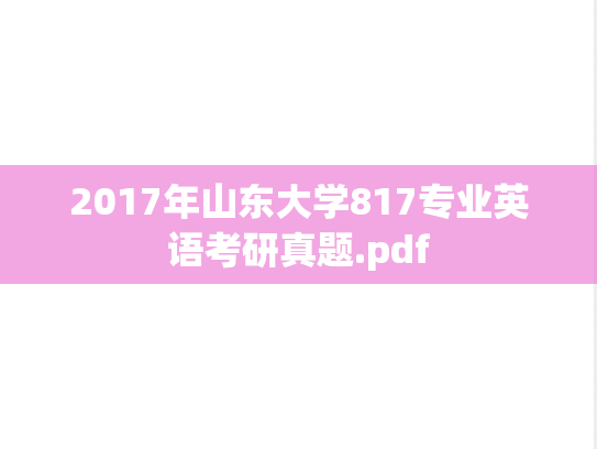 2017年山东大学817专业英语考研真题.pdf