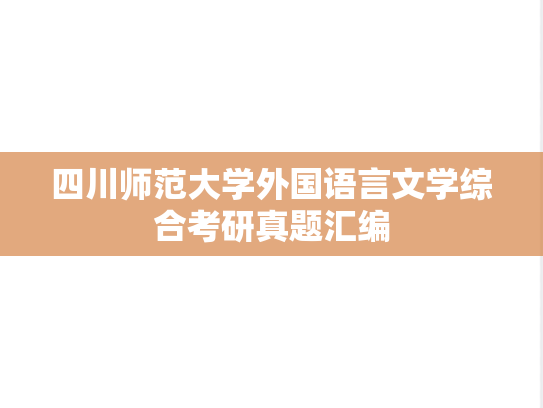 四川师范大学外国语言文学综合考研真题汇编