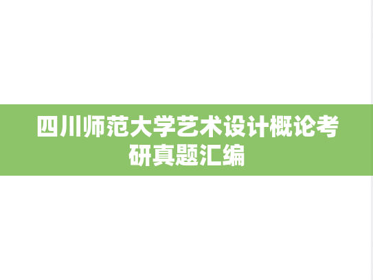 四川师范大学艺术设计概论考研真题汇编