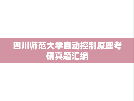 四川师范大学自动控制原理考研真题汇编