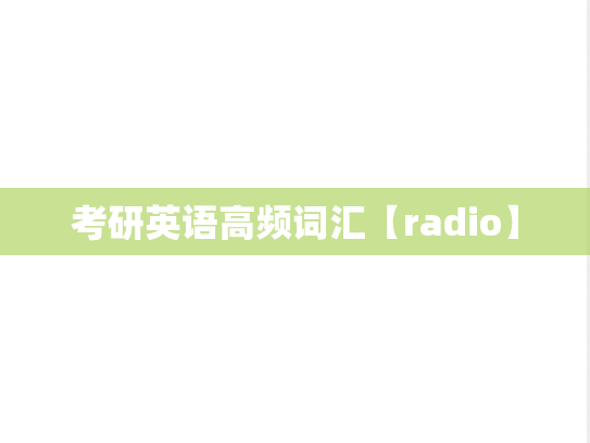 考研英语高频词汇【radio】