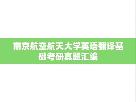 南京航空航天大学英语翻译基础考研真题汇编