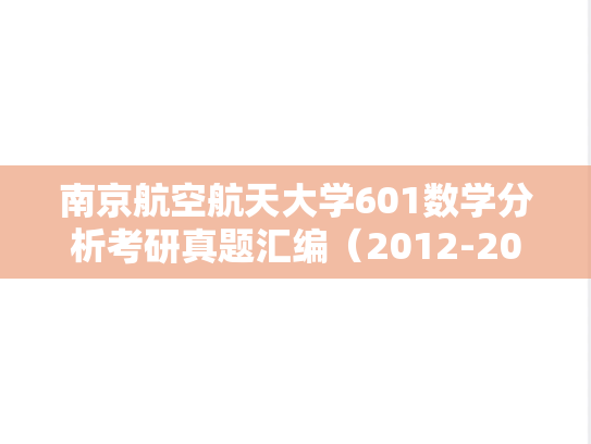 南京航空航天大学601数学分析考研真题汇编（2012-2018、2020-2024）