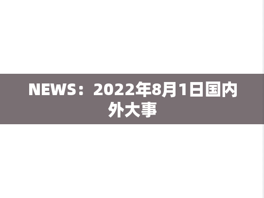 NEWS：2022年8月1日国内外大事