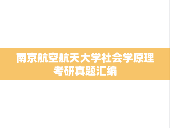 南京航空航天大学社会学原理考研真题汇编