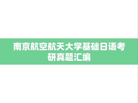 南京航空航天大学基础日语考研真题汇编