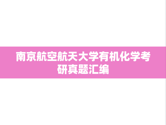 南京航空航天大学有机化学考研真题汇编