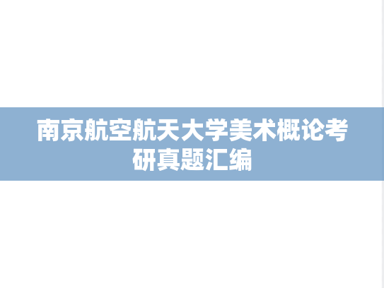 南京航空航天大学美术概论考研真题汇编