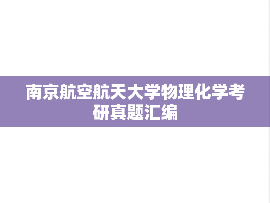 南京航空航天大学物理化学考研真题汇编