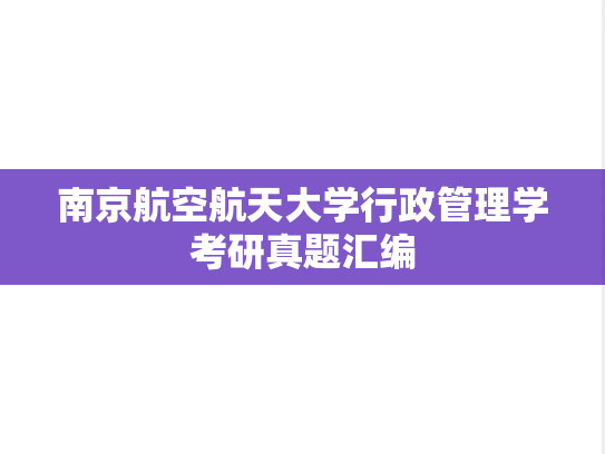 南京航空航天大学行政管理学考研真题汇编