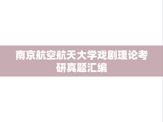 南京航空航天大学戏剧理论考研真题汇编