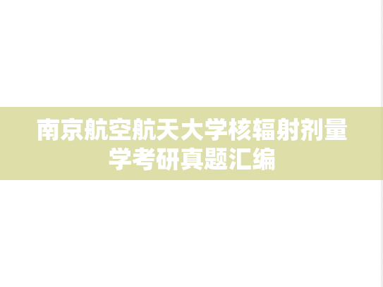 南京航空航天大学核辐射剂量学考研真题汇编