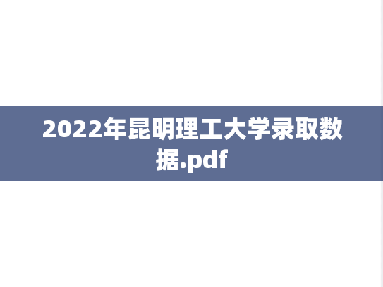 2022年昆明理工大学录取数据.pdf